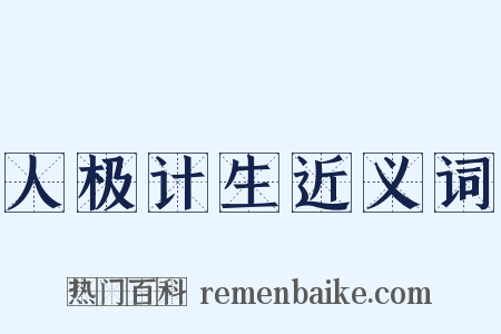 人极计生近义词是什么意思的图片